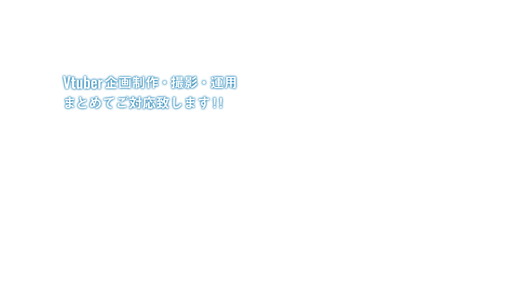 Vtuber企画制作・撮影・運用 まとめてご対応致します!!